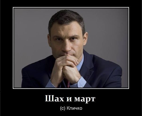Шах и март с Кличко