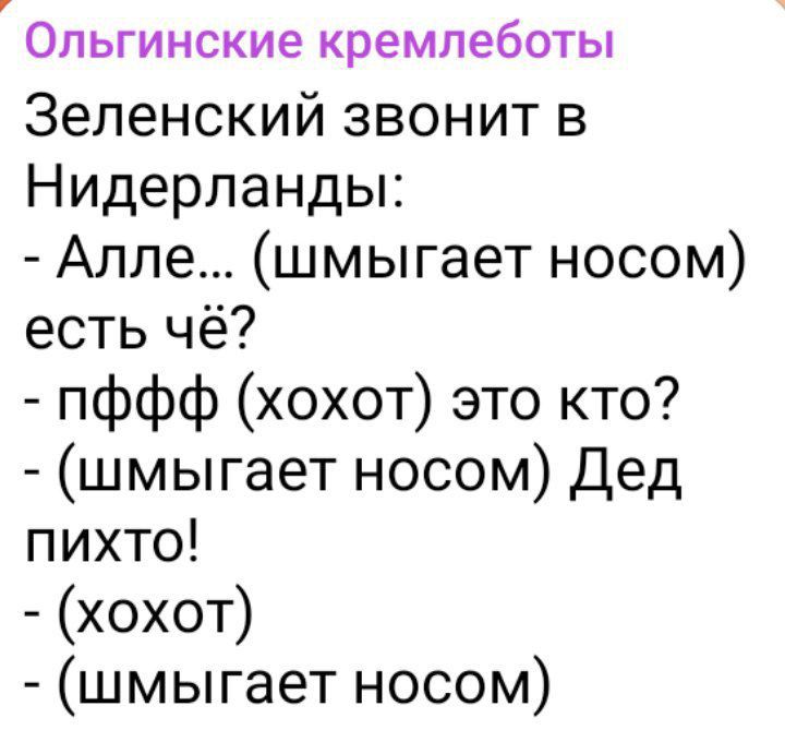 ОЛЬГИНСКИЭ кремлеботы Зеленский звонит в Нидерланды Алле шмыгает носом есть чё пффф хохот это кто шмыгает носом Дед пихто хохот шмыгает носом