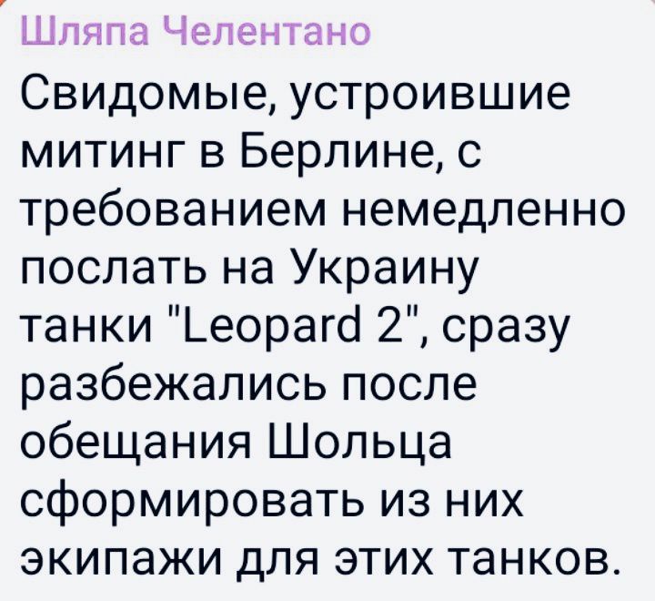 Шпяпа Челентано Свидомые устроившие митинг в Берлине с требованием немедленно послать на Украину танки Ьеорагб 2 сразу разбежались после обещания Шольца сформировать из них экипажи для этих танков