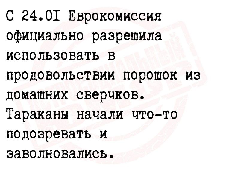 С 2401 Еврокомиссия официально разрешила использовать в продовольствии порошок из домашних сверчков Тараканы начали чтото подозревать и заволновались