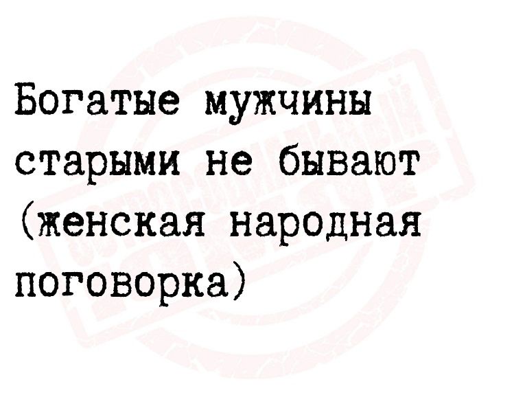 Богатые мужчины старыми не бывают женская народная поговорка