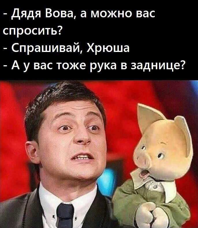 дядя Вова а можно вас спросить Спрашивай Хрюша А у вас тоже рука в заднице