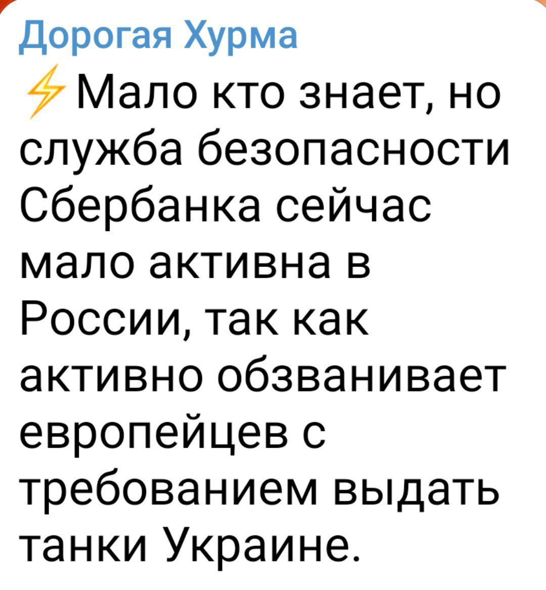 дорогая Хурма 47 Мало кто знает но служба безопасности Сбербанка сейчас мало активна в России так как активно обзванивает европейцев с требованием выдать танки Украине