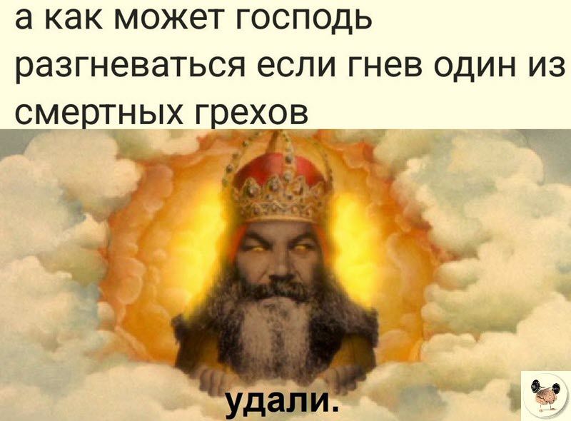 а как МОЖЕТ ГОСПОДЬ разгневаться ЕСЛИ гнев ОДИН ИЗ СМЕРТНЫХ гре50в Ч