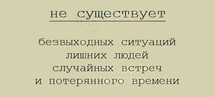не существует безвыходных ситуаций лишних людей случайных встреч и потерянного времени