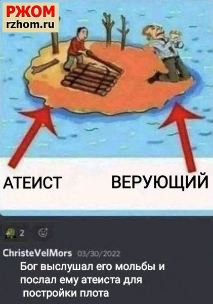 АТЕИСТ ВЕРУЮЩИЙ СтіяеУеіМогз Бог выслушал его мольбы и послал ему атеиста для постройки плота