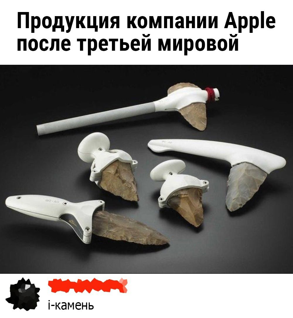 Продукция компании Арре после третьей мировой я Камень