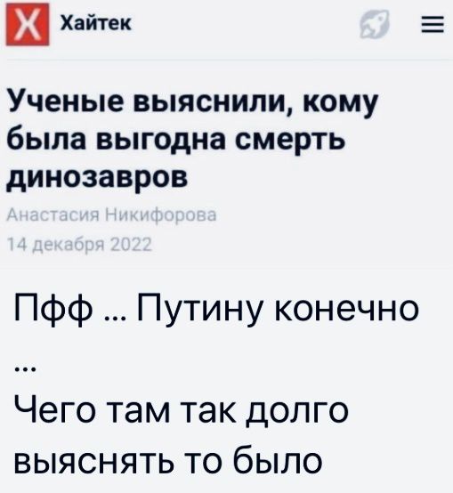 Хайтек УЧЕНЫЕ ВЫЯСНИЛИ КОМУ была выгодна смерть динозавров Пфф Путину конечно Чего там так ДОЛГО ВЫЯСНЯТЬ ТО бЫЛО