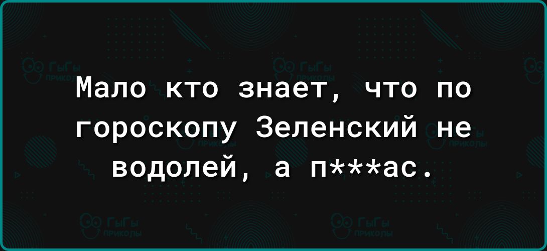 Мало КТО знает ЧТО ПО гороскопу Зеленский не водолей а пас