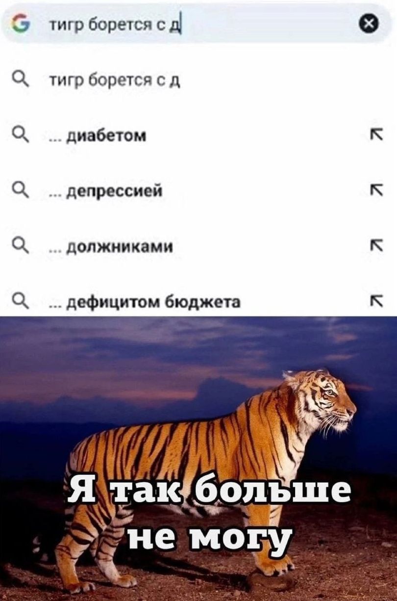 Э тигр бореіси в 0 тигр боречся л Ч диабетом к Ц депрессией к должниками К дефицитом бюджета К ИМЗ так больше Ёпг НЕ МОГ