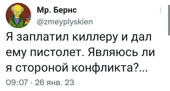 Мр Бернс 2теуріуэюеп Я ЗЭПЛЭТИЛ киллеру И дал ему ПИСТОЛЕТ ЯВЛЯЮСЬ ЛИ я стороной конфликта 0907 _ 26 янв 23