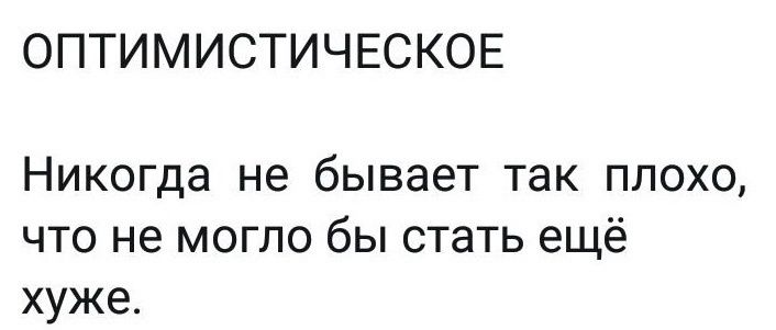 ОПТИМИСТИЧЕСКОЕ Никогда не бывает так плохо что не могло бы стать ещё хуже