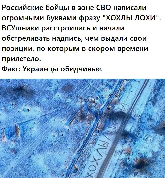 Российские бойцы зоне СВО написали огромными буквами фразу ХОХЛЫ ПОХИ ВСУшники расстроились и начали обстреливать надпись чем выдали свои позиции по которым в скором времени прилетело Факт Украинцы обидчивые