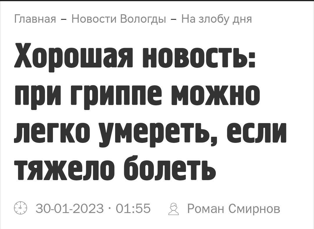 пзэнэд _ шпаги пусты _ здэсуд ч Хорошая новость при гриппе можно легко умереть если тяжело болеть 3070172023 013 Ромни Смирнов