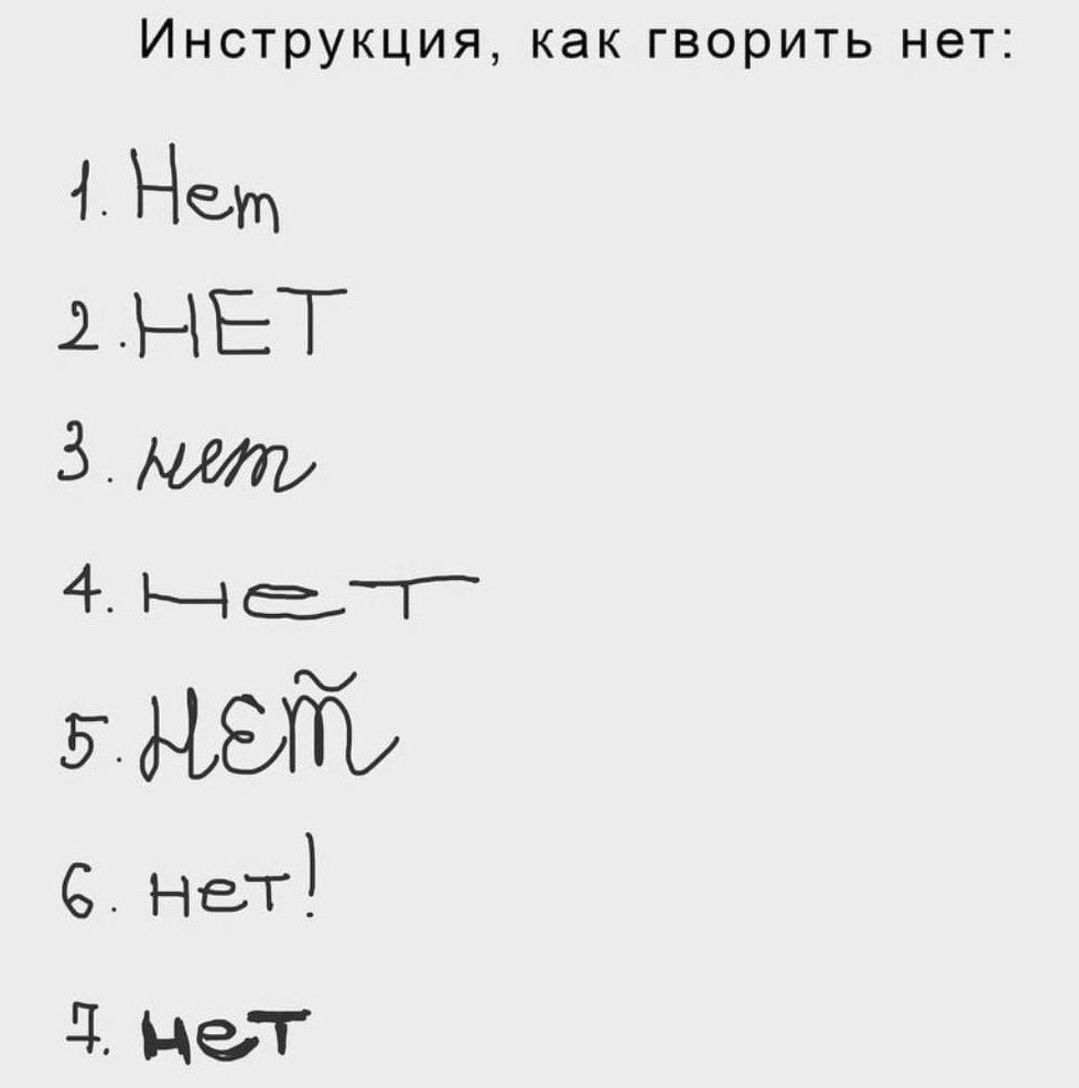 Инструкция как гворить нет 1 Нет 2 НЕТ 3 4 МегГ 5 ПММ НеТ 51 Нед