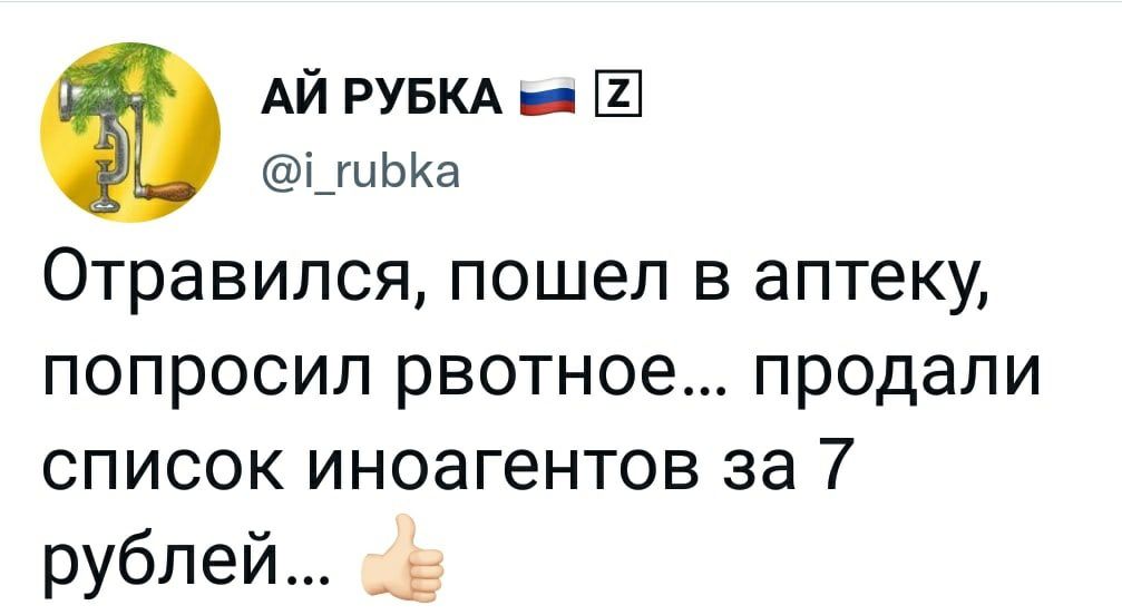 АЙ РУБКА _ Ш ідиЫка Отравился пошел в аптеку попросил рвотное продали список иноагентов за 7 рублей 3