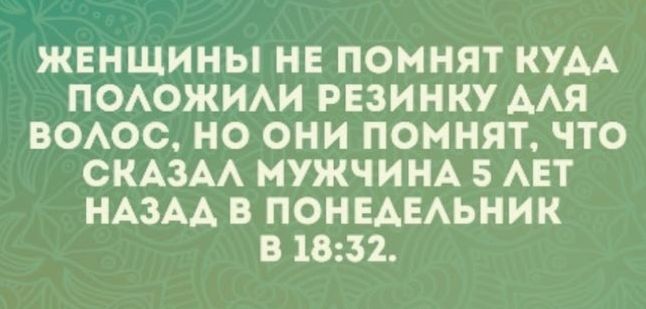 ЖЕНЩИНЫ НЕ ПОМНЯТ КУАА ПОАОЖИАИ РЕЗИНКУ ААЯ ВОАОС НО ОНИ ПОННЯТ ЧТО СКАЗАА МУЖЧИНА 5 АЕТ НАЗАА В ПОНЕАЕАЬНИК В 1831