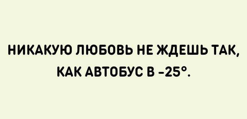 НИКАКУЮ ЛЮБОВЬ НЕ ЖдЕШЬ ТАК КАК АВТОБУС В 25