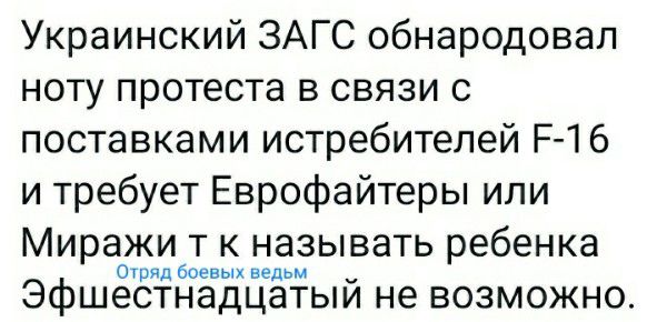 Украинский ЗАГС обнародовал ноту протеста в связи с поставками истребителей Р1 6 и требует Еврофайтеры или Миражи т к называть ребенка этап во цдьм Эфшестнадцатый не возможно