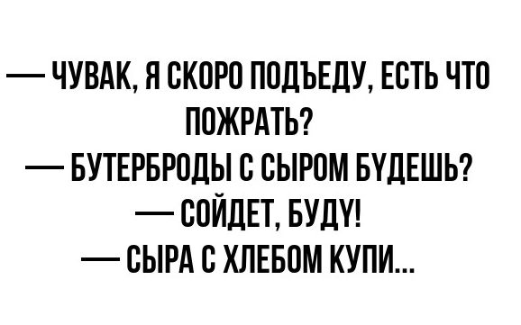 ЧУВАК Я СКОРП ППЛЪЕДУ ЕСТЬ ЧТО ППЖРАТЬ БУТЕРБРПДЫ С СЫРОМ БУДЕШЬ ВПЙЦЕТ БУДУ СЫРА В ХЛЕБПМ КУПИ