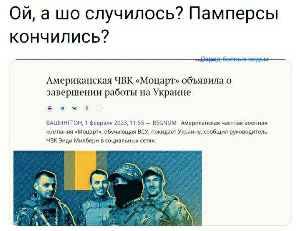 Ой а шо случилось Памперсы кончились _ Американская чвк Моцарт пбълвипа тавершении рейты на Украине яи мм щипца ш пмдчУ шииудэйщипщкюушл щмпын