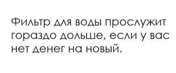 ФИАьтр мя ВОАЫ ПрОСАУЖИТ гораздо АОАЬШЭ еСАИ у вас нет Аенег на новый
