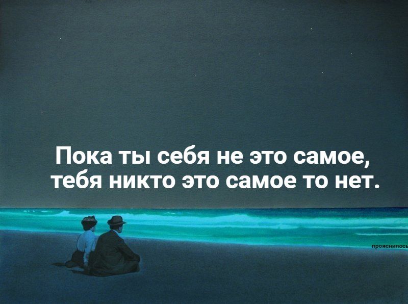 Пока ты себя не это самое тебя никто это самое то нет М