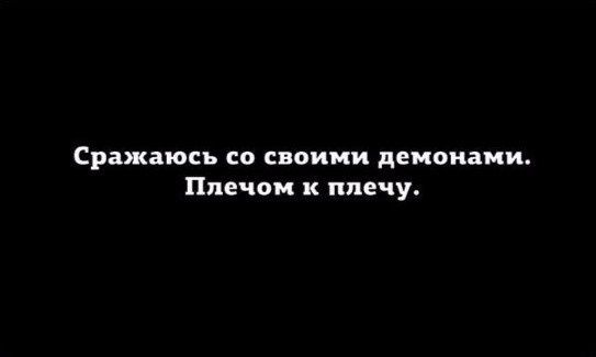 Сражаюсь со своими демонами Плвчпи к плечу