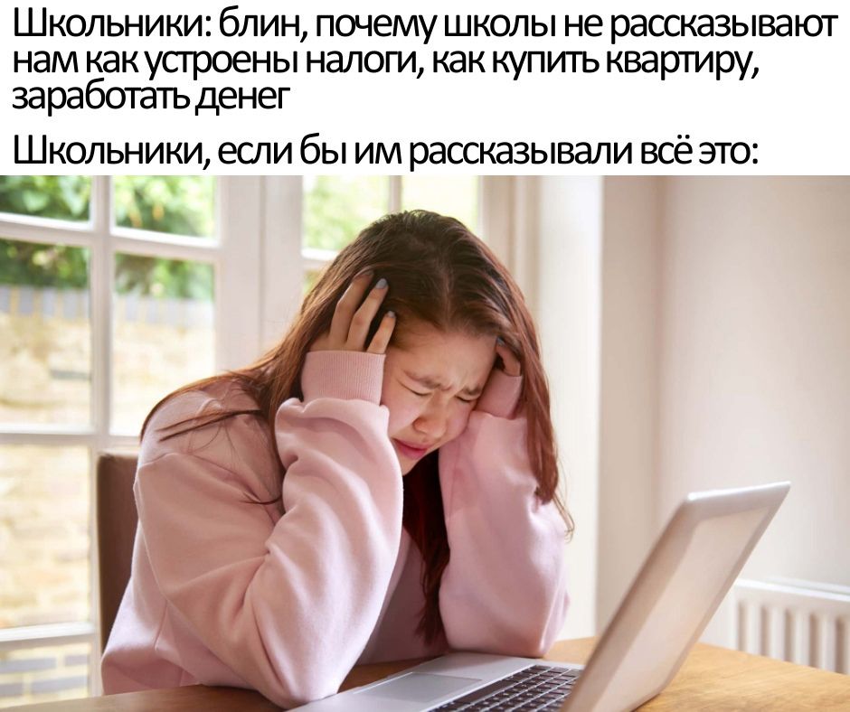 Шиппьники блин почему школы не распвзывашт НЗМ какусгроены налоги как КУПИТЬ КВЭрТИру заработатъденег Школьники если бы им рассказывали воёзто