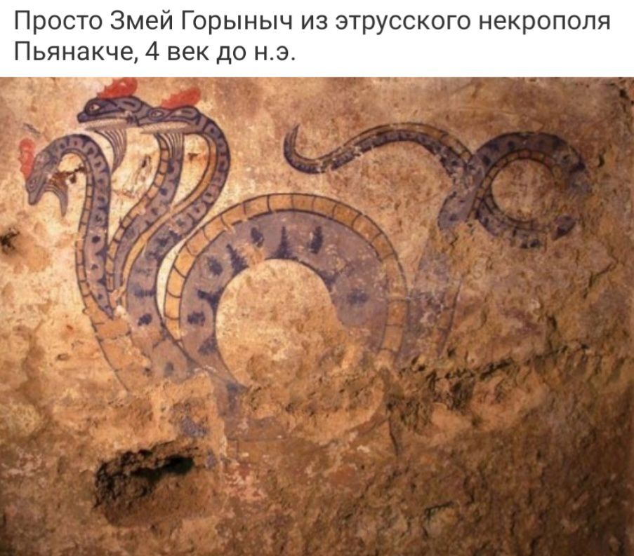 Просто Змей Горыныч из этрусского некрополя Пьянакче 4 век де нэ