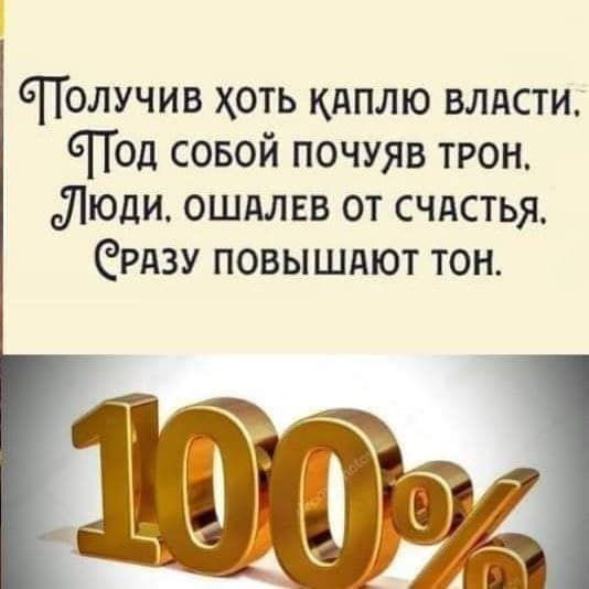 СТолучив хоть кдплю влдсти СПод совой почуяв трон сЛюди ошдлвв от счдстья рдзу повышдют тон