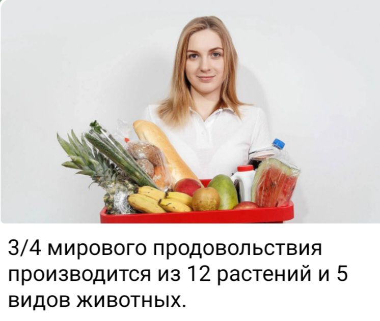 34 мирового продовольствия производится из 12 растений и 5 видов животных