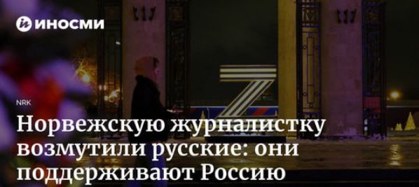 5 7 Ъйощжскуютку _ возмутили русские они поддерживают Россию и