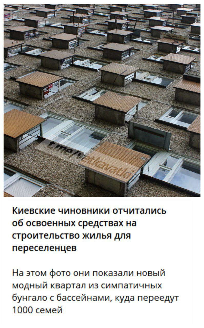 КИЕВСКИЕ ЧИНОВНИКИ ОТЧИТВПИСЬ Об ОСБОЕННЫХ СРЕДСТВВХ на СТРОИТЕЛЬСТВО ЖИЛЬЯ для переселенцев На этом фото они показали новый модный квартал из симпатичных бунгало с бассейнами куда переедут 1000 семей