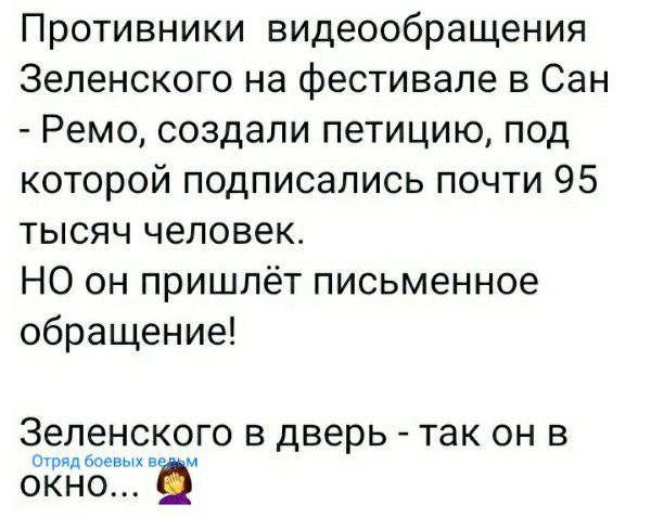 Противники видеообращения Зеленского на фестивале в Сан Ремо создали петицию под которой подписались почти 95 тысяч человек НО он пришпёт письменное обращение Зеленского В дверь _ ТЭК ОН В шрпд оон ы ОКНО