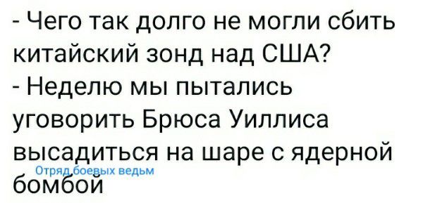 Чего так долго не могли сбить китайский зонд над США Недепкмь1пытались уговорить Брюса Уиллиса вьюадитьсянапиаресядерной шви Фивы бом ои