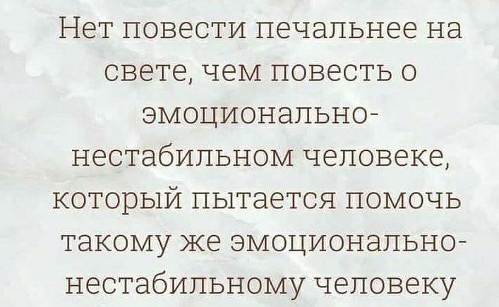 Нет повести печальнее на свете чем повесть о эмоциональное нестабильном человеке который пытается помочь такому же эмоциональное нестабильному человеку