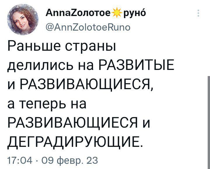 Аппа2опотоеруи6 Апп2оіотоеНцпо Раньше страны делились на РАЗБИТЫЕ и РАЗВИВАЮЩИЕСЯ а теперь на РАЗВИВАЮЩИЕСЯ и ДЕГРАДИРУЮЩИЕ 1704 09 февр 23