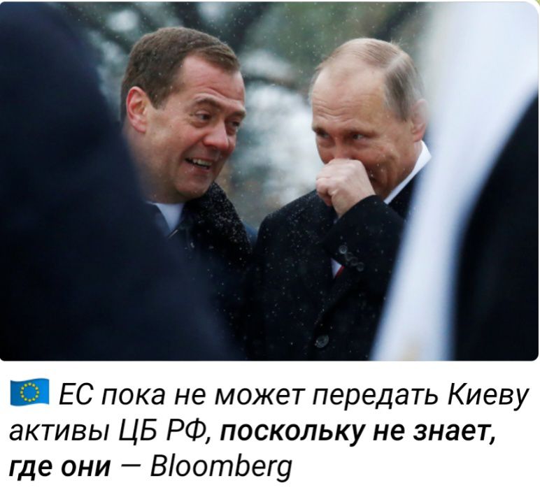 ЕС пока не может передать Киеву активы ЦБ РФ поскольку не знает где они ВоотЬегу