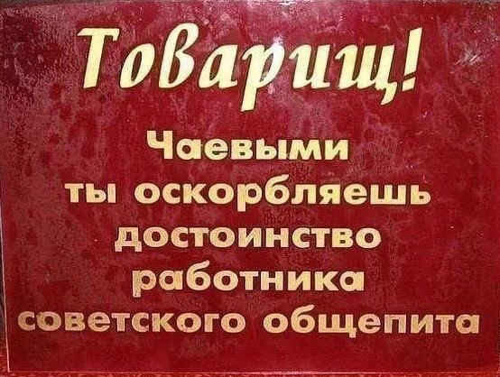 Чоёвыми ты оскорбляешв достоинство работника Ё советского общепита _