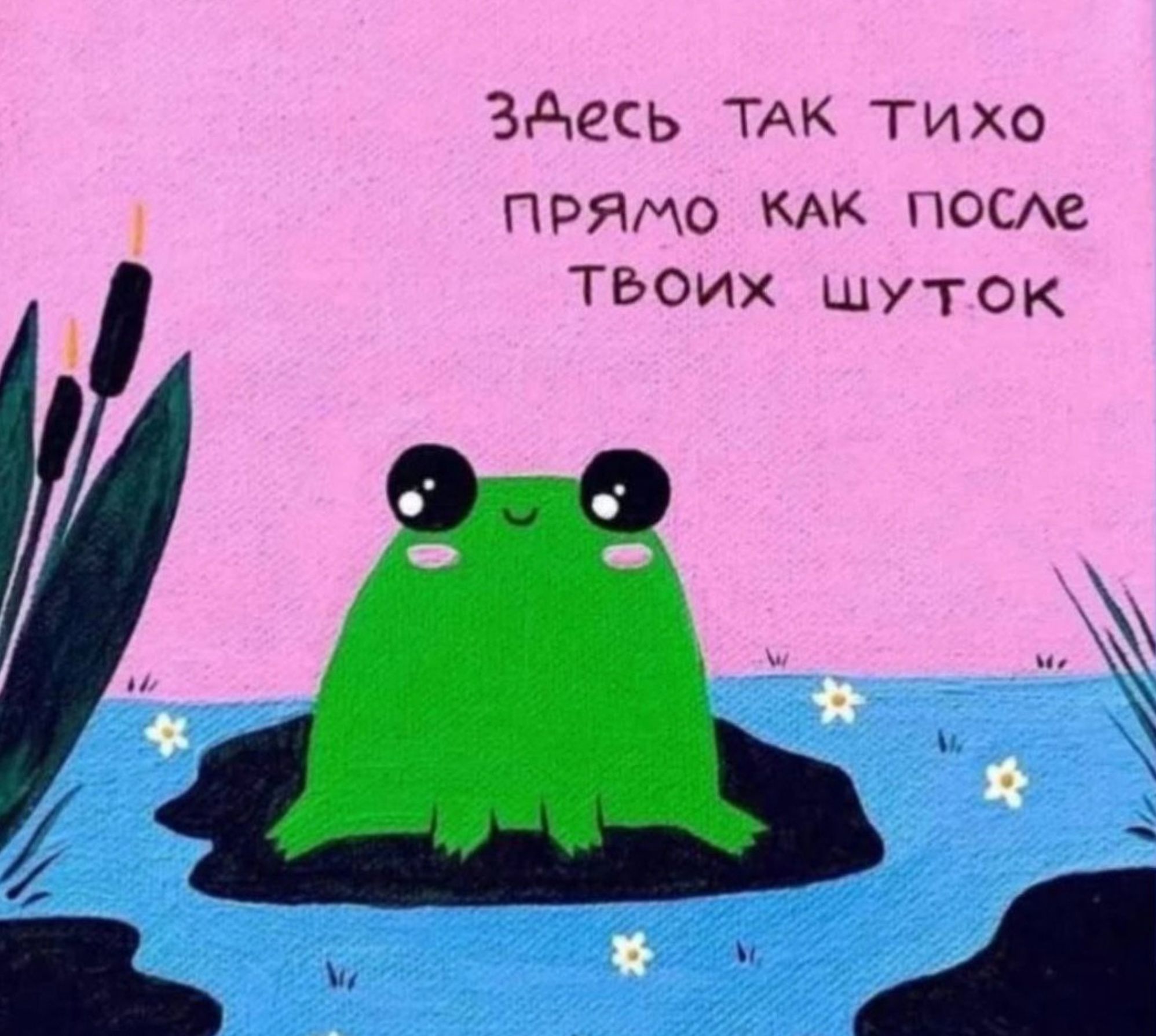 Здесь ТАК тихо прямо КАК посте твоих шуток о е_д