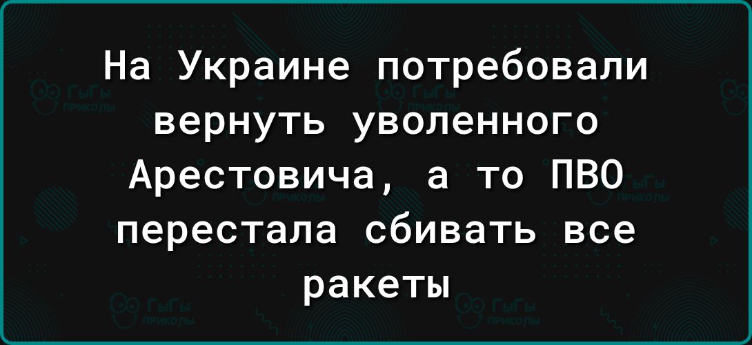 На Украине потребовали вернуть уволенного Арестовича а то ПВО перестала СбИВЭТЬ все ракеты
