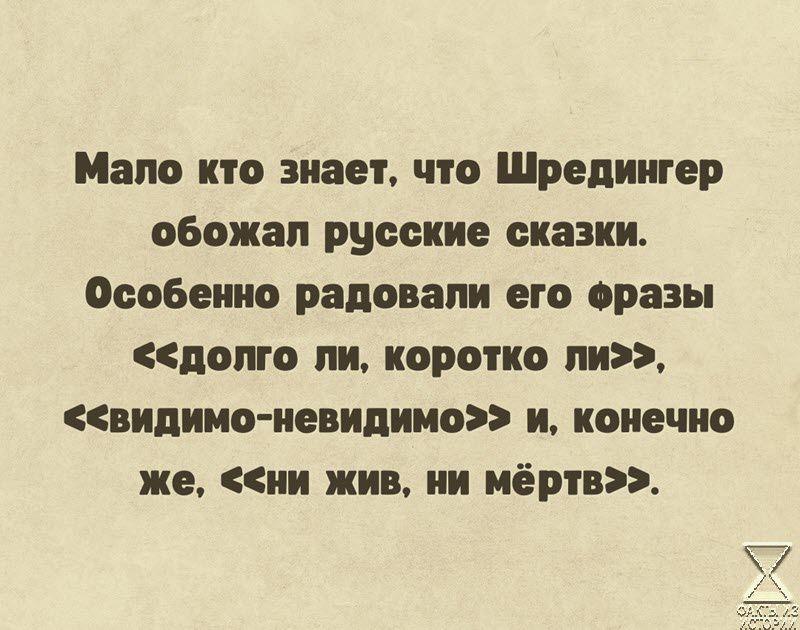 Мапа на знает что Шредингер обожал русские сказки Особенно радовали его азы долго ли коротко пи видимоневидимо и конечно же ни жив ии иёртв