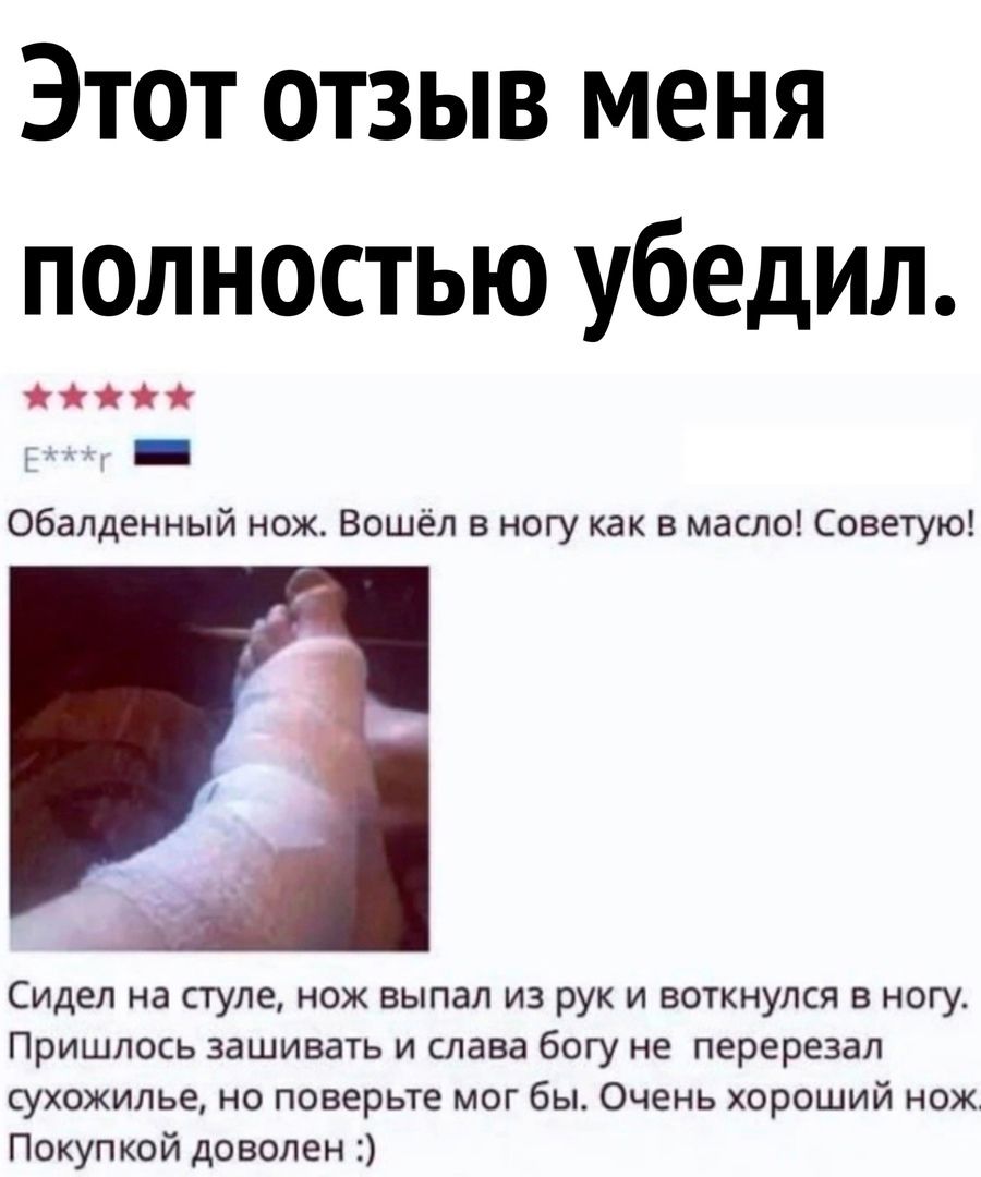 Этот отзыв меня полностью убедил ій Обалденный нож Вошел в ногу как в масле Советую Сидел на стуле нож выпал из рук и воткнулся в ногу Пришлось зашивать и слава богу не перерезал сухожипье но поверьте мог бы Очень хороший нож Покупкой доволен