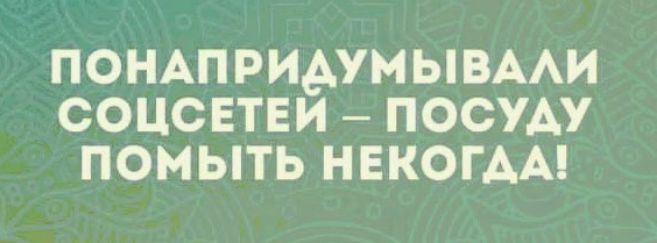 ПОНАПРИАУМЫВААИ СОЦСЕТЕИ ПОСУАУ ПОМЫТЬ НЕКОГАА