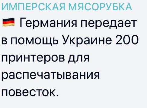 ИМПЕРСКАЯ МЯСОРУБКА _ Германия передает в помощь Украине 200 принтеров для распечатывания повесток