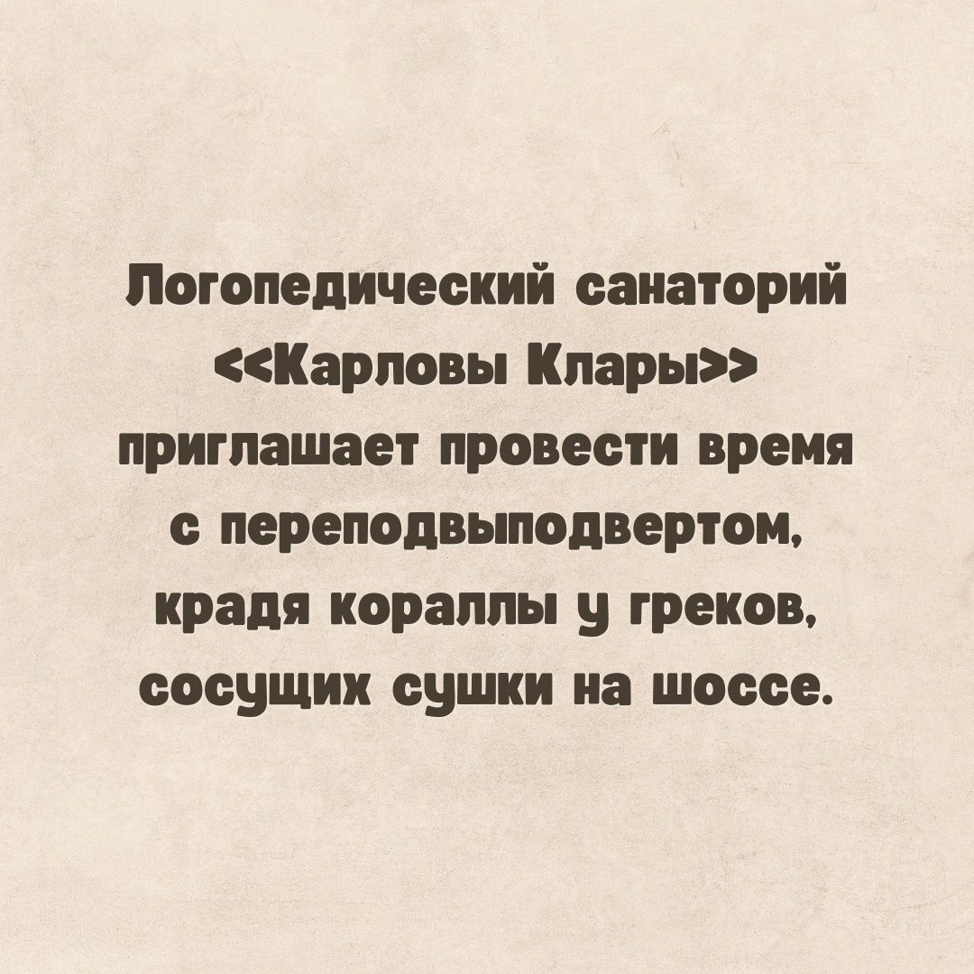 Логопедический санаторий Карловы Клары приглашает провести время перепопвыпопвертои ирапя кораллы у греков еоеущии сушки на шоссе