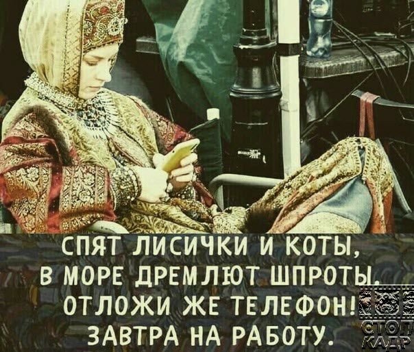 СПЯТ ЛИСИЧКИ И КОТЫ В МОРЕ дРЕМЛЮТ ШПРОТЫ_ ОТЛОЖИ ЖЕ ТЕЛЕФОН ЗАВТРА НА РАБОТУ