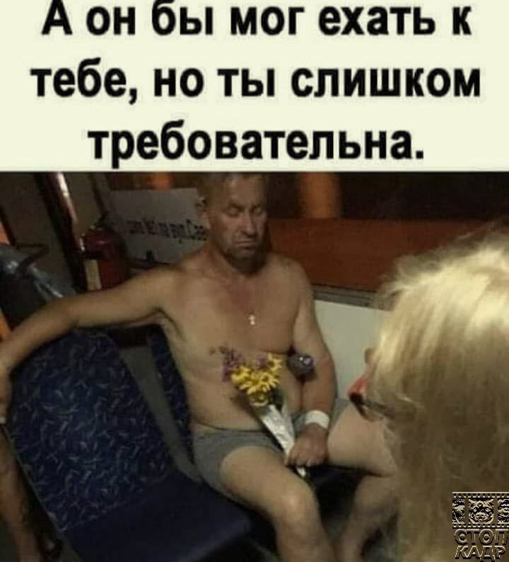 ы мог ехать к тебе но ты слишком требовательна