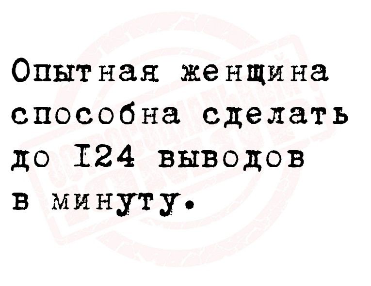Опытная женщина способна сделать до 124 выводов в минуту